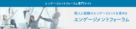 個人と組織のエンゲージメントを高めるエンゲージメントフォーラム