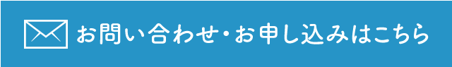 お問い合わせ・お申し込みはこちら