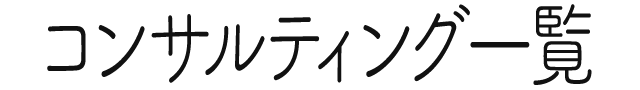 コンサルティング一覧