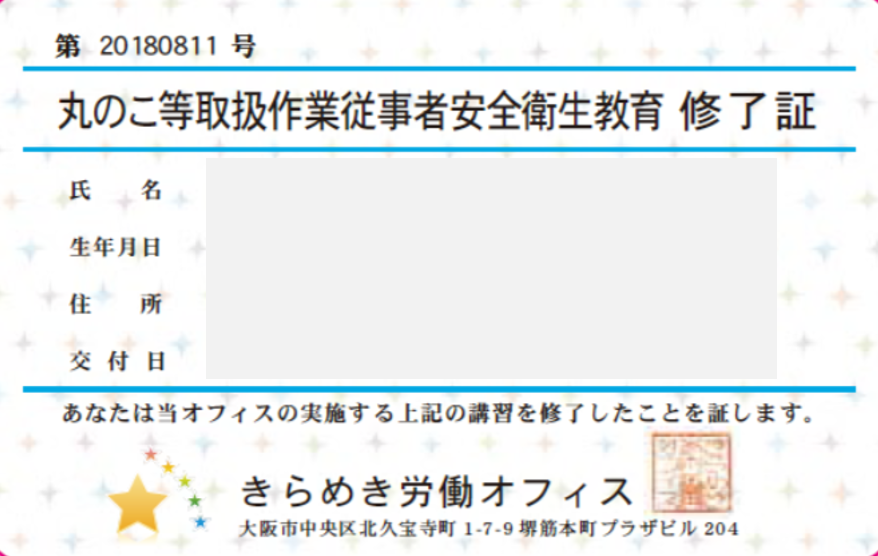 丸のこ等取扱作業者安全衛生教育修了証20180729