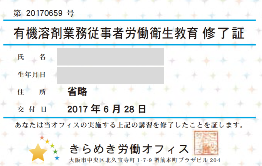 有機溶剤取扱業務安全衛生教育修了証ｻﾝﾌﾟﾙ20170723