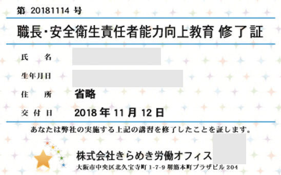 職長安全衛生責任者能力向上教育修了証20181117