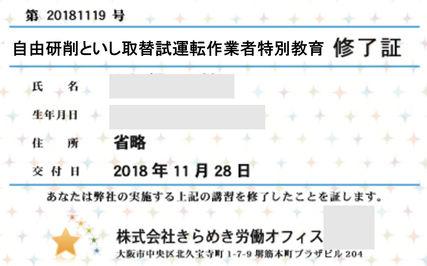 自由研削といし取替試運転作業者特別教育修了証202004040