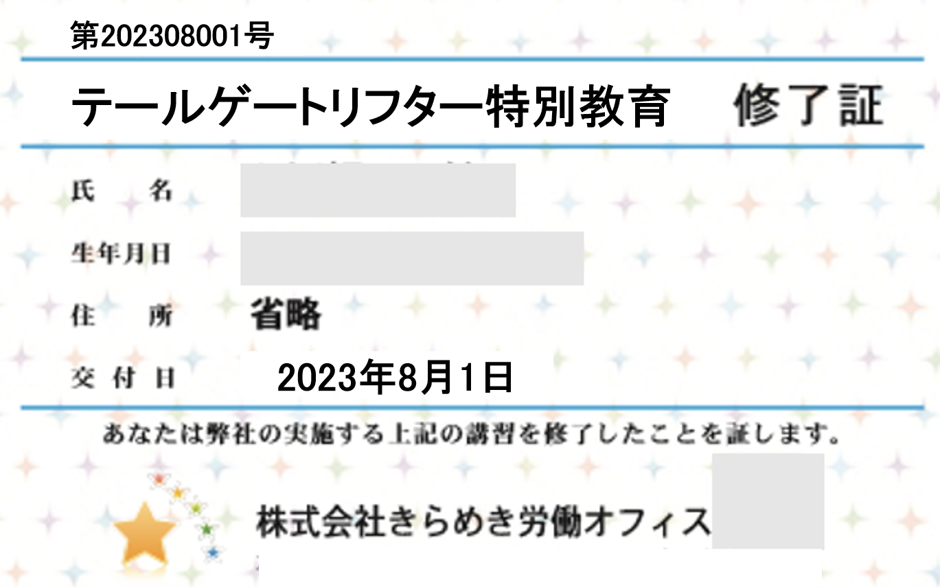 ﾃｰﾙｹﾞｰﾄﾘﾌﾀｰ特別教育修了証20230801