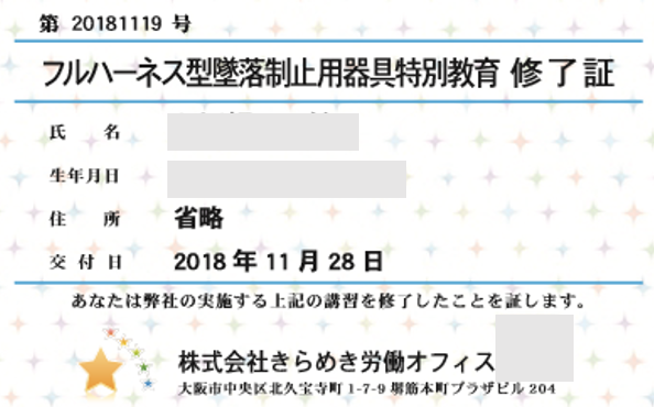 ﾌﾙﾊｰﾈｽ型墜落制止用器具特別教育修了証20181117