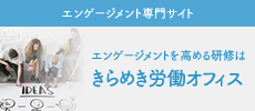 エンゲージメント専門サイト エンゲージメントを高める研修はきらめき労働オフィス