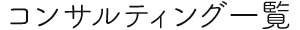 コンサルティング一覧